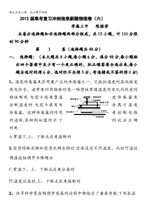 湖北省孝感三中2012届高三高考复习冲刺信息新题物理卷(六)