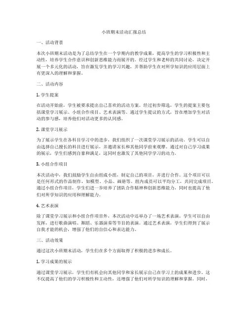 小班期末活动汇报总结