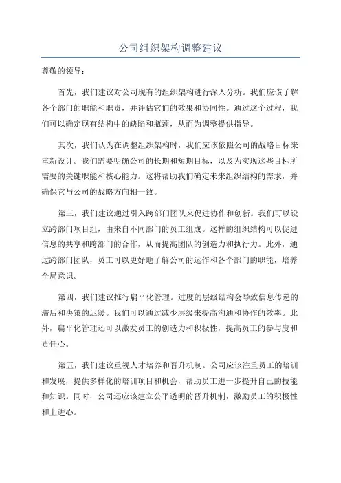 公司组织架构调整建议