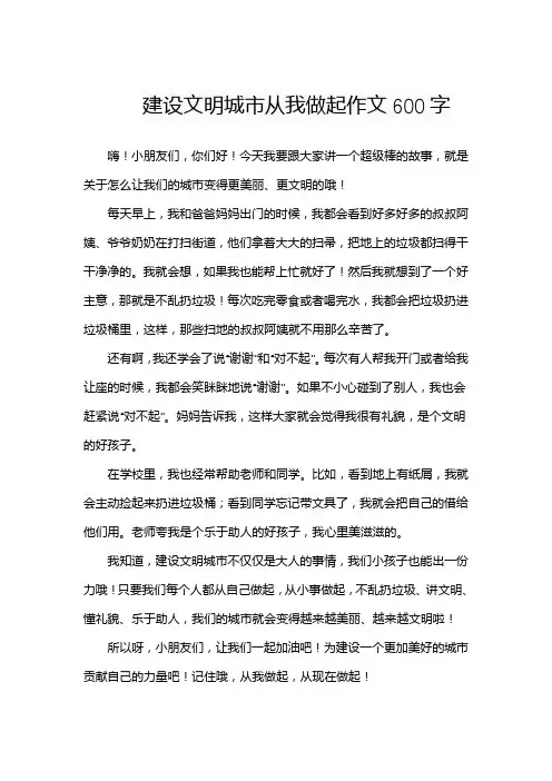 建设文明城市从我做起作文600字