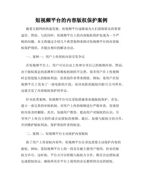 短视频平台的内容版权保护案例