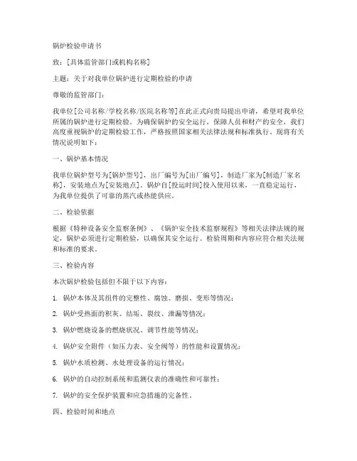 锅炉检验申请书模板