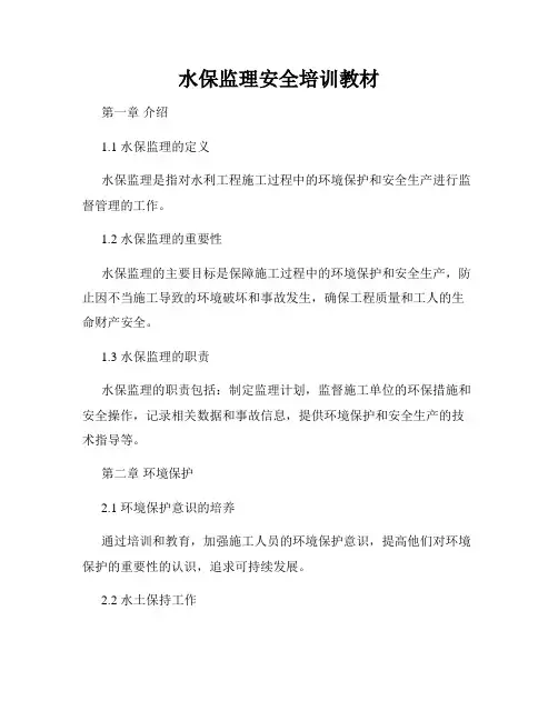 水保监理安全培训教材