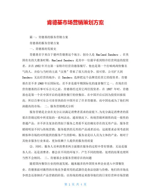 肯德基市场营销策划方案