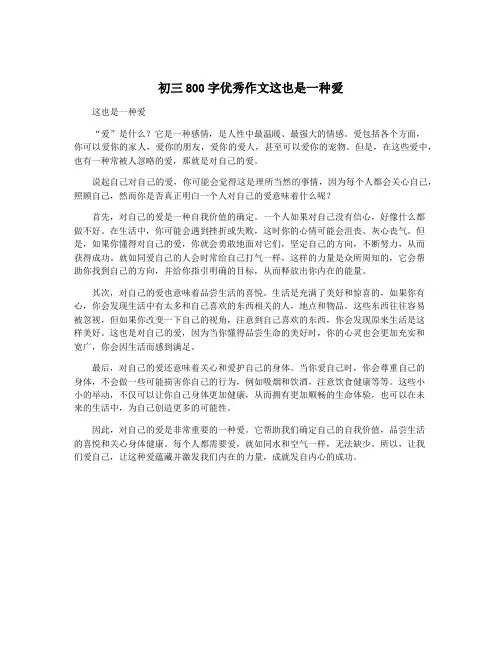 初三800字优秀作文这也是一种爱