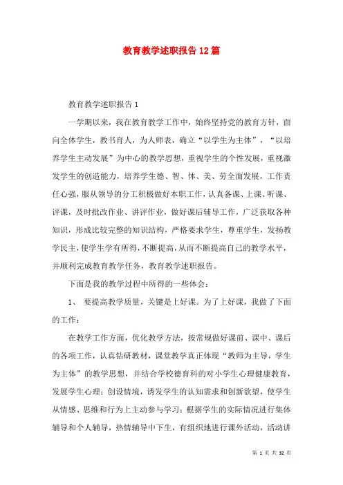 教育教学述职报告12篇