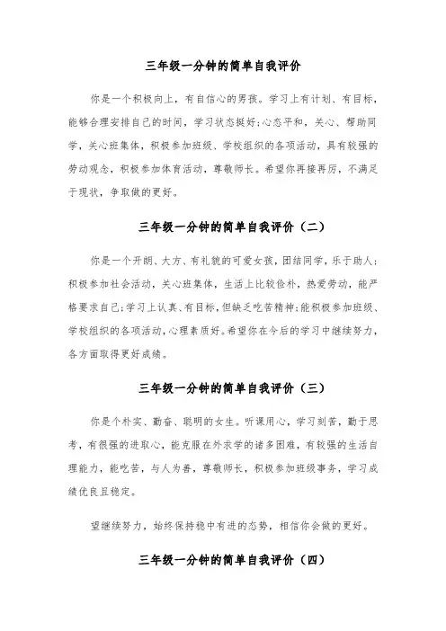 三年级一分钟的简单自我评价（八篇）
