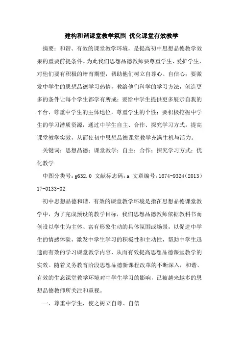 建构和谐课堂教学氛围 优化课堂有效教学