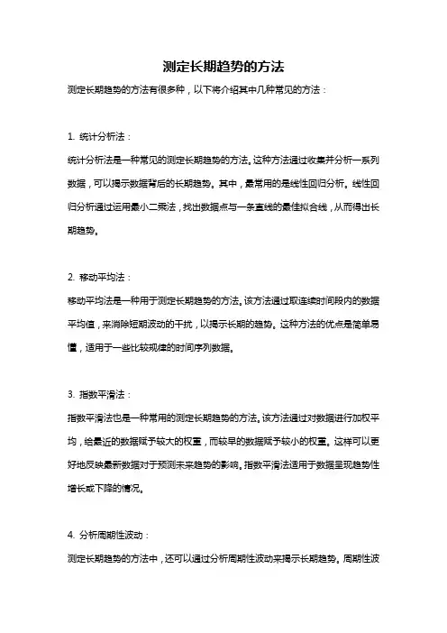 测定长期趋势的方法