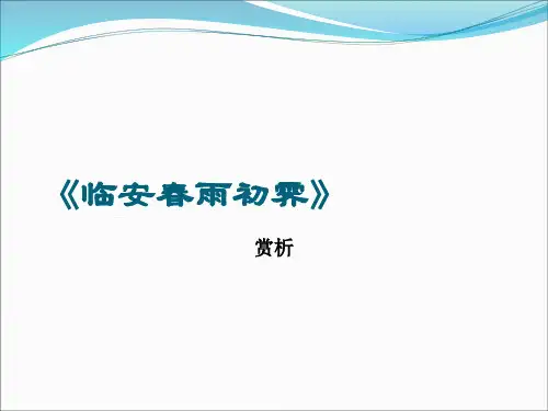 临安春雨初霁赏析PPT课件