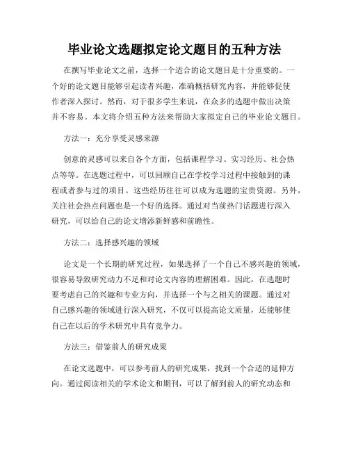 毕业论文选题拟定论文题目的五种方法