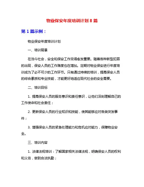 物业保安年度培训计划8篇
