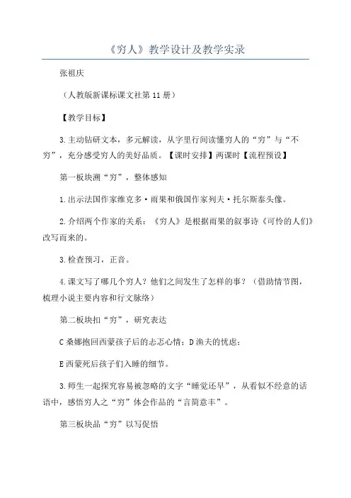 《穷人》教学设计及教学实录