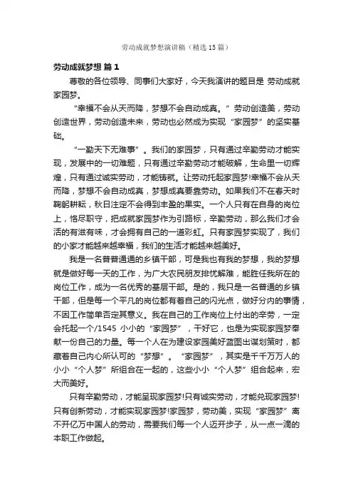 劳动成就梦想演讲稿（精选15篇）