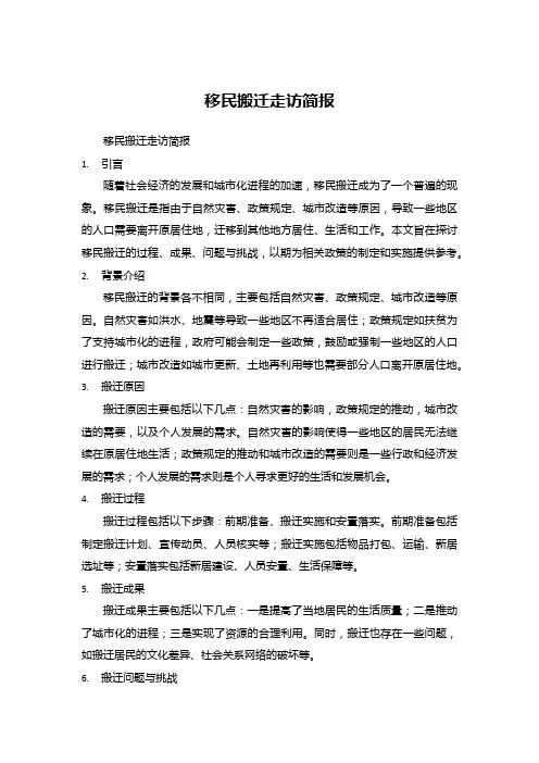 移民搬迁走访简报