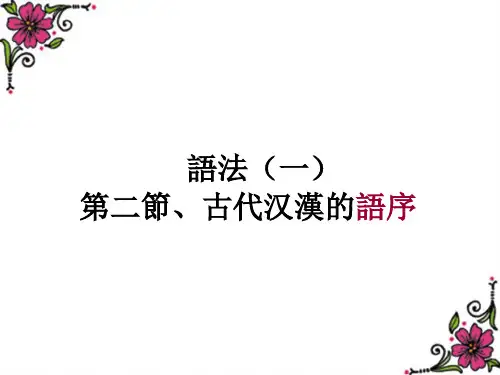 古代汉语的语序