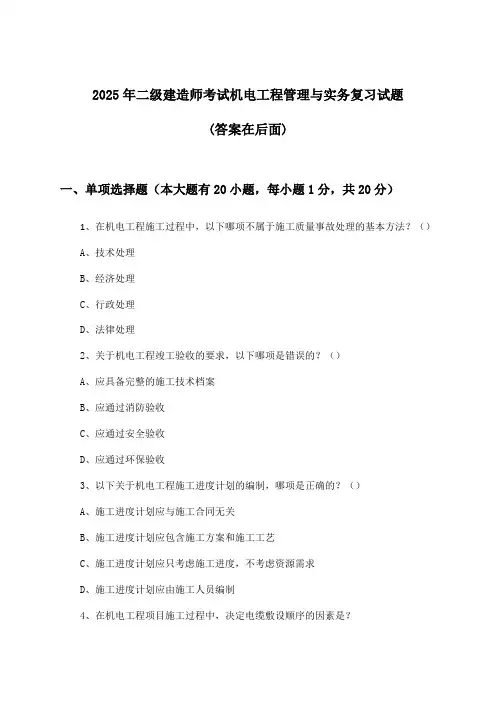 机电工程管理与实务二级建造师考试试题及答案指导(2025年)
