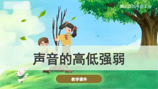 冀人版小学科学《声音的高低强弱》课件