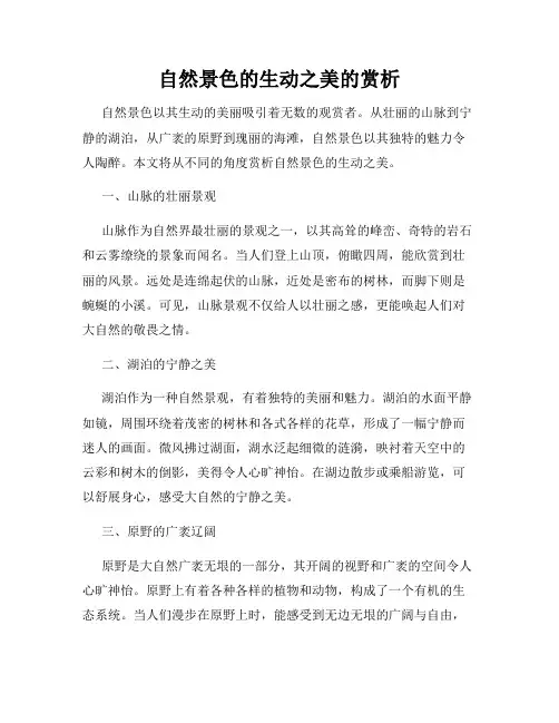 自然景色的生动之美的赏析