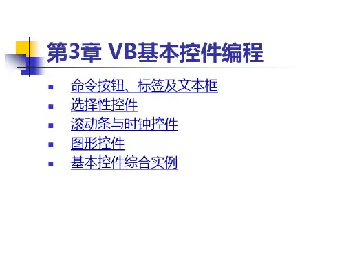VB程序设计电子教案 第3章：VB基本程序控件编程