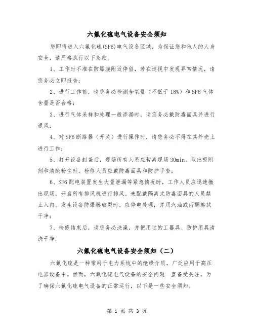 六氟化硫电气设备安全须知（二篇）