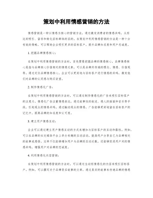 策划中利用情感营销的方法