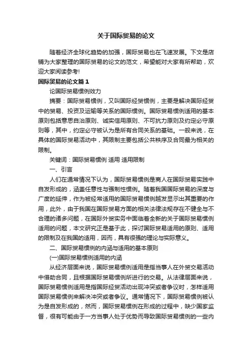 关于国际贸易的论文
