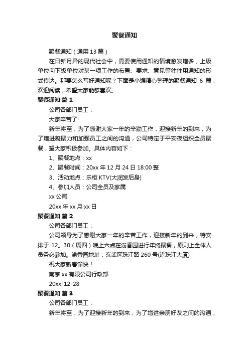 聚餐通知（通用13篇）