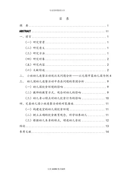 小班幼儿进餐活动现状和问题分析范文