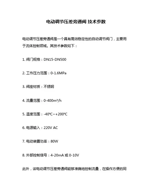 电动调节压差旁通阀 技术参数