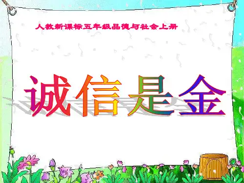 (人教新课标)五年级品德与社会-诚信是金省公开课获奖课件市赛课比赛一等奖课件