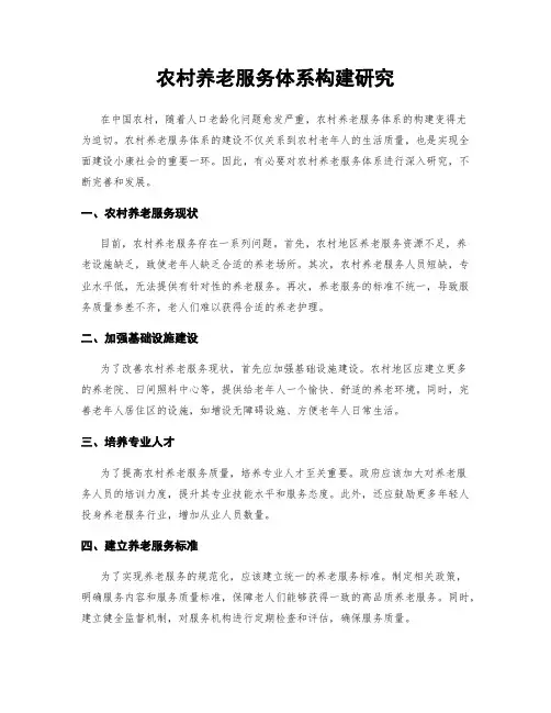 农村养老服务体系构建研究
