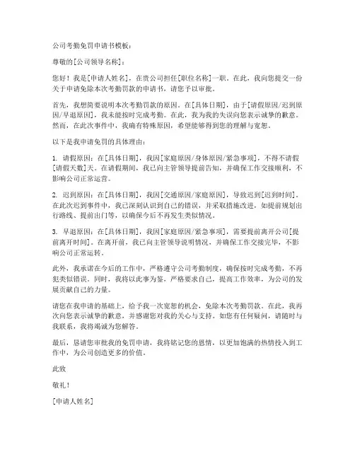 公司考勤免罚申请书模板