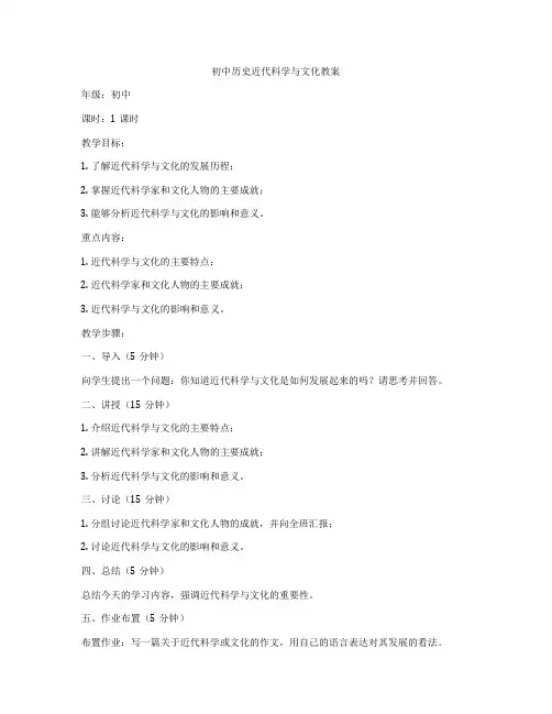 初中历史近代科学与文化教案