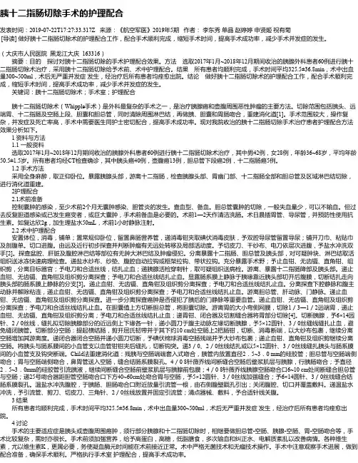 胰十二指肠切除手术的护理配合