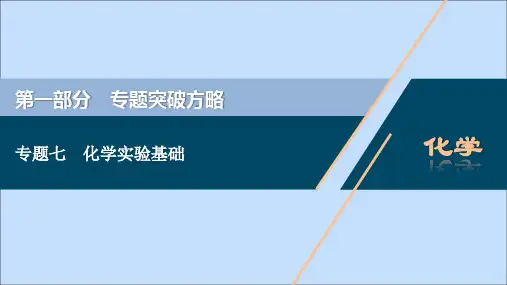 (新课标)2020高考化学二轮复习第一部分专题突破方略专题七化学实验基础课件