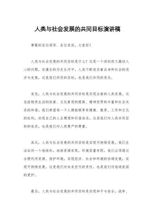 人类与社会发展的共同目标演讲稿
