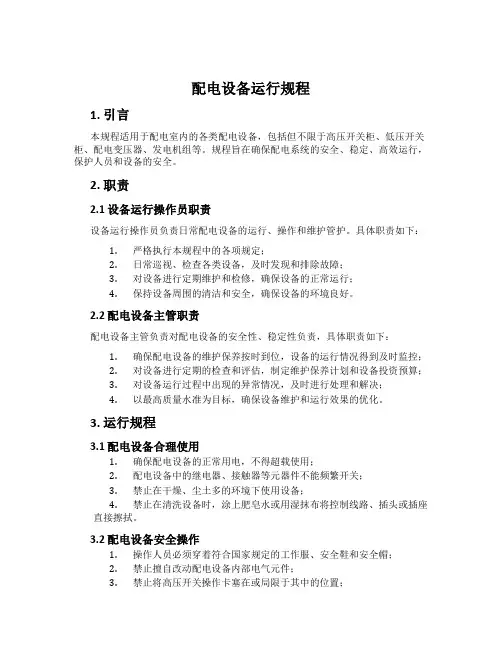 配电设备运行规程