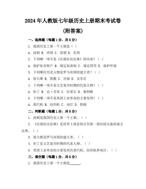 2024年人教版七年级历史上册期末考试卷(附答案)