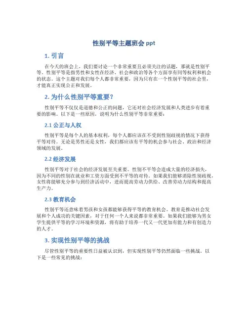 性别平等主题班会ppt