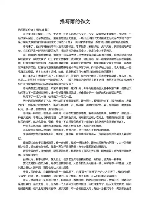 描写雨的作文（精选35篇）