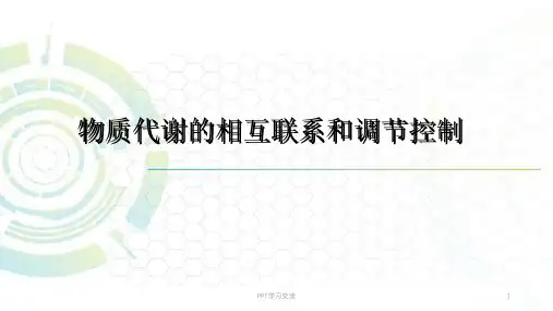 代谢的调节课件