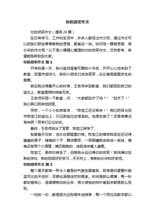你的微笑作文
