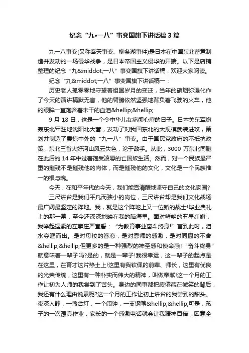 纪念“九·一八”事变国旗下讲话稿3篇