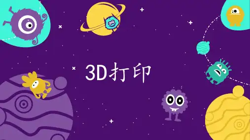3D打印-第一讲-介绍 平面图