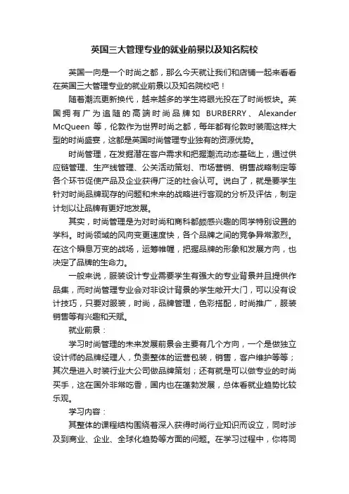 英国三大管理专业的就业前景以及知名院校