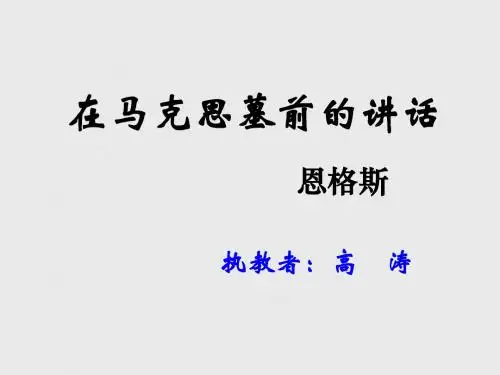 在马克思墓前的讲话(一)(高涛)