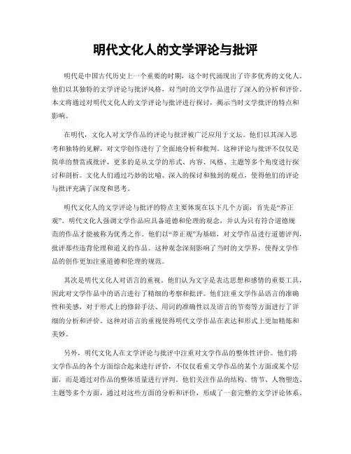 明代文化人的文学评论与批评