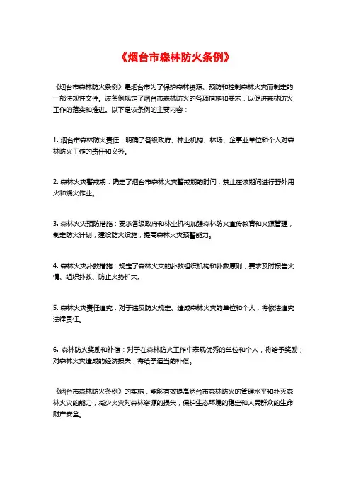 《烟台市森林防火条例》
