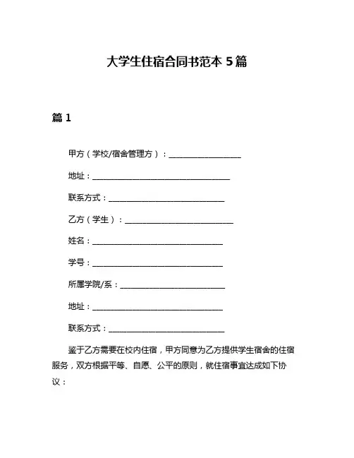 大学生住宿合同书范本5篇